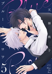 ５【電子限定描き下ろし付き】