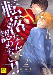 転落なんて認めない!!(2)~ご奉仕祭りとアイドル絶頂禁止にて処女喪失!!~【R-18版】