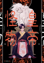 【電子限定かきおろし付】