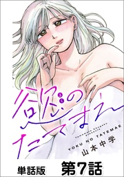 第7話 罪悪感②