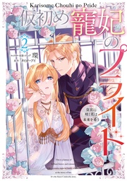 : 2【電子限定描き下ろしカラーイラスト付き】