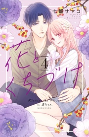 （４）　【電子版限定：糖度MAX★いちゃラブ描き下ろしつき】