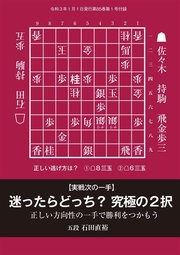 【実践次の一手】「迷ったらどっち？ 究極の２択」（将棋世界2021年1月号付録）