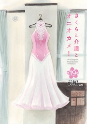 さくらと介護とオニオカメ! 第19話(前編)【単話版】