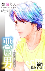 Love Silky 悪い男~軒の雨の誘惑~ story38