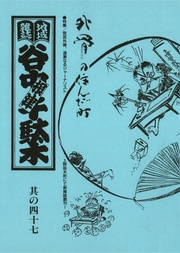 其の四十七 特集:宮武外骨、過激なるジャーナリスト上野桜木町にて新雑誌創刊 外骨の住んだ町
