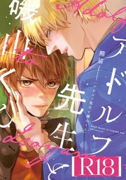 （R18版限定特典付き）