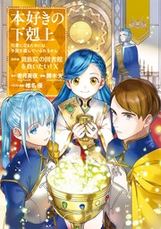 本好きの下剋上～司書になるためには手段を選んでいられません～第四部「貴族院の図書館を救いたい！10」