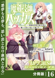 （ノヴァコミックス）１６