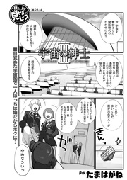 第28話　宇宙の紳士2