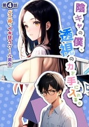 第四話 ～バス停でイキ狂うクール美女～