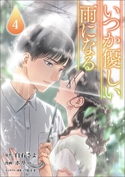 (ラワーレコミックス)4