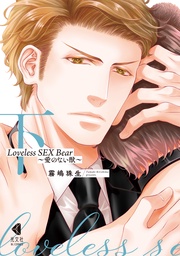 Loveless SEX Bear 下~愛のない獣~【単行本版】【特典ペーパー付】