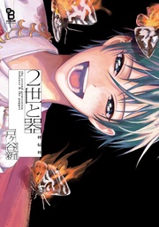 【電子限定特典付】