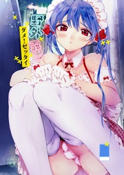 野外露出、ダメ!ゼッタイ