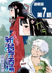 7話　白衣で純米吟醸を