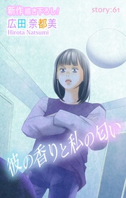 Love Silky 彼の香りと私の匂い story61