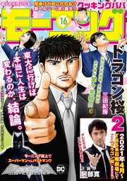 2021年16号 [2021年3月18日発売]