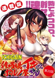 20話 “完成”~フジミノスミエ~