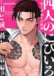 -相と誠 禍生有胎編-【電子限定特典付】