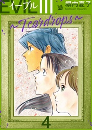 EVIL III ～Teardrops～ 4