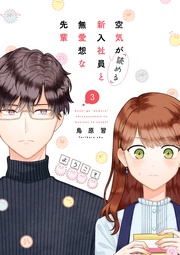 : 3【電子限定描き下ろしカラーマンガ付】