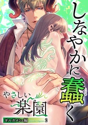 2 しなやかに蠢く