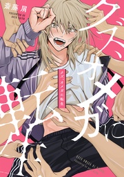 【電子限定かきおろし付】