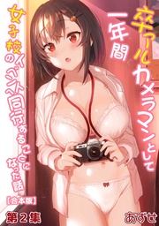 卒アルカメラマンとして一年間女子校のイベントへ同行することになった話第2集【合本版】