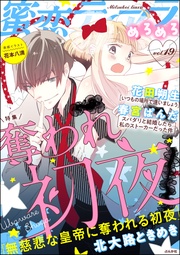 奪われ初夜 Vol.19