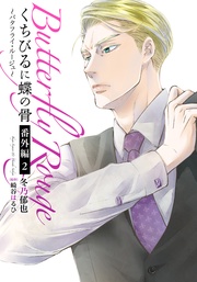 くちびるに蝶の骨 ~バタフライ・ルージュ~ 番外編 2