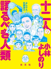 3　十二人の語るべき人類