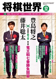 将棋世界(日本将棋連盟発行) 2021年12月号