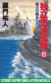 6　最大の敵あらわる！