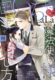 いちゃLaLa Vol.14