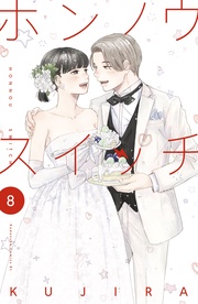 （８）【電子版限定描きおろしカラーマンガ付き】