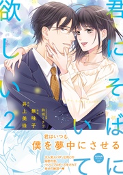 君にそばにいて欲しい2【初回特典ペーパー付】【電子限定特典付】
