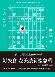 将棋世界（日本将棋連盟発行）左美濃新型急戦