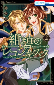 【電子限定おまけ付き】　2巻