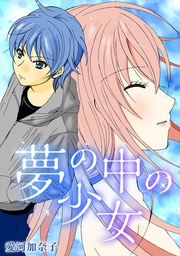 ４ 夢の中の少女