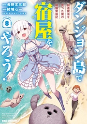 : 8【イラスト特典付】