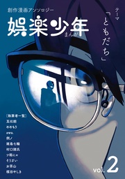 創作漫画アンソロジーvol.2テーマ【ともだち】