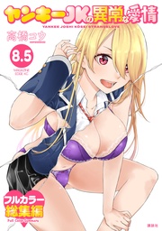 （８．５）　【エッチなフルカラー総集編】新規描き下ろし漫画付き