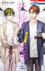 【おまけ描き下ろし付き】　2巻