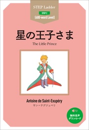 The Little Prince　ステップラダー・シリーズ