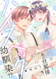 塩対応な私の旦那様はハイスペックな幼馴染！？【描き下ろし付き電子単行本】 4巻