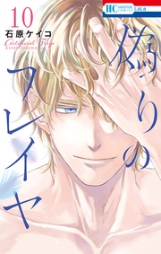 【電子限定おまけ付き】　10巻