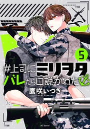 【おまけ描き下ろし付き】　5巻