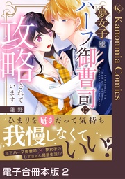夢女子はハーフ御曹司に攻略されています 2【電子合冊本版】