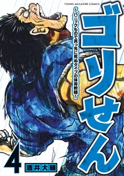 (4)~パニックもので真っ先に死ぬタイプの体育教師~